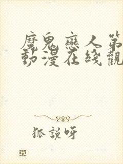 魔鬼恋人第三季动漫在线观看全集封面