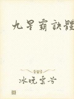 九星霸诀体完本