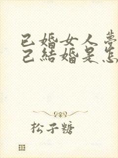 已婚女人梦见自己结婚是怎么回事