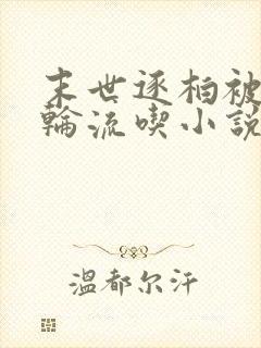 末世逐柏被丧尸轮流吃小说