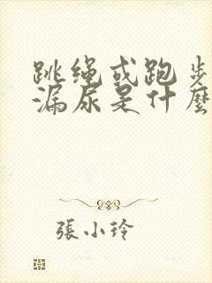 跳绳或跑步就会漏尿是什么症状