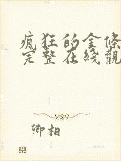 疯狂的金条电影完整在线观看免费封面