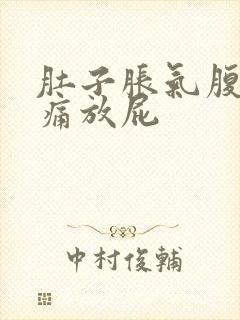 肚子胀气腹部疼痛放屁