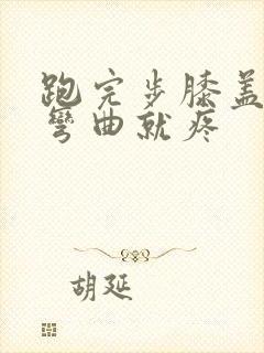 跑完步膝盖疼一弯曲就疼