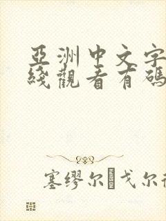 亚洲中文字幕在线观看有码高清不卡