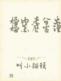 婚内老公出轨离婚怎么处理封面