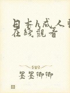 日本h成人动漫在线观看