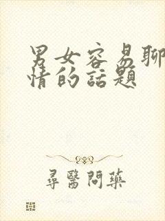 男女容易聊出感情的话题