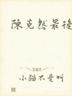 陈克然最后结局