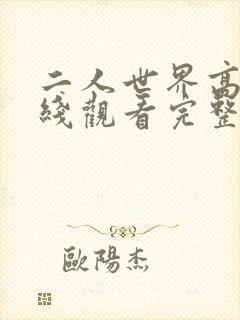 二人世界高清在线观看完整版国语