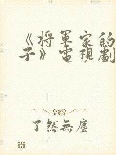 《将军家的小娘子》电视剧封面