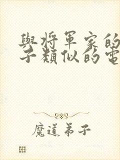 与将军家的小娘子类似的电视剧