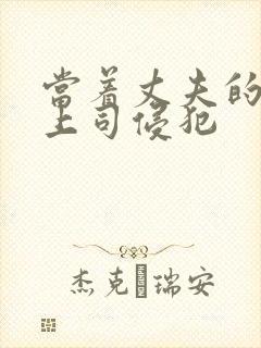 当着丈夫的面被上司侵犯