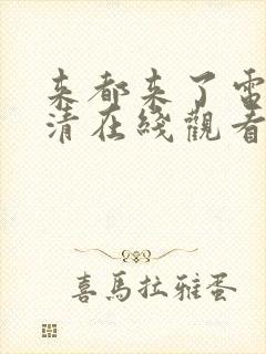 来都来了电影高清在线观看西瓜