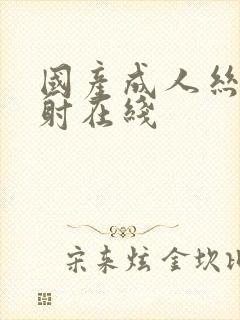 国产成人丝袜内射在线