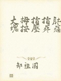 大拇指指肚有硬块按压疼痛