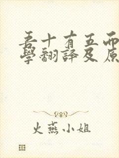 吾十有五而志于学翻译及原文封面