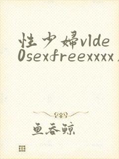 性少妇vlde0sexfreexxxx片,疯狂做
