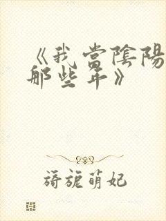 《我当阴阳先生那些年》