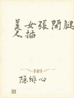 美女张开腿让男人插