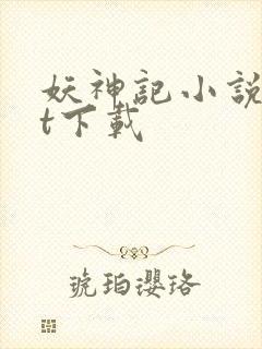 妖神记小说txt下载封面