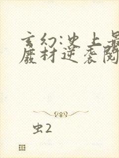 玄幻:史上最强废材逆袭阅读全文