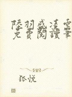 陆羽盛凌云全文免费阅读笔趣阁