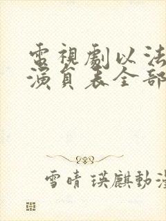 电视剧以法之名演员表全部