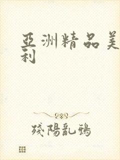 亚洲精品美女福利