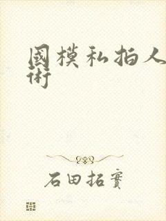 国模私拍人体艺术