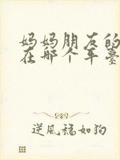 妈妈朋友的儿子在哪个平台看