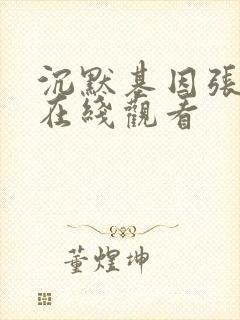 沉默基因张颂文在线观看