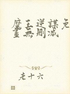 魔王逆谋免费漫画无删减