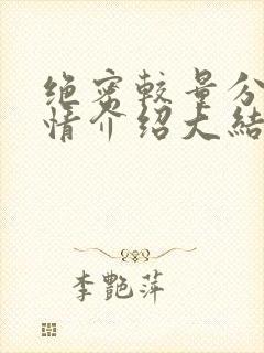 绝密较量分集剧情介绍大结局