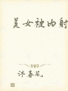 美女被内射在线