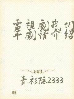 电视剧我们这十年剧情介绍