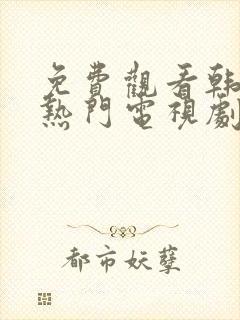 免费观看韩剧大热门电视剧封面