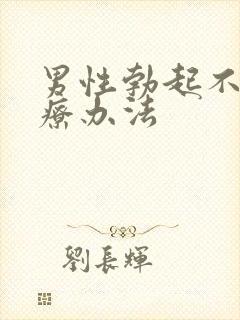 男性勃起不好治疗办法