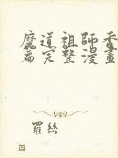 魔道祖师香火炉篇完整漫画长图在哪下载