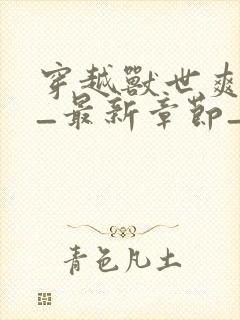 穿越兽世爽翻了_最新章节_