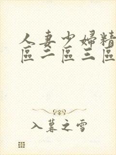 人妻少妇精品一区二区三区