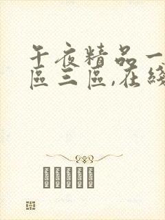 午夜精品一区二区三区,在线播放