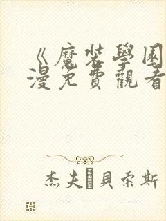 《魔装学园》动漫免费观看