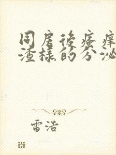 同房后瘙痒豆腐渣样的分泌物用什么药