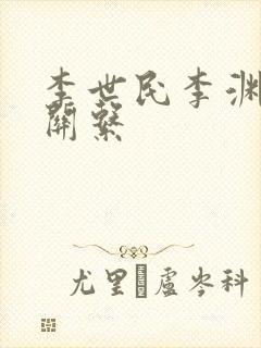 李世民李渊什么关系