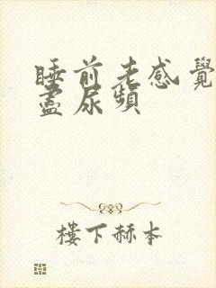 睡前老感觉尿不尽尿频