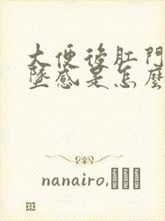 大便后肛门有下坠感是怎么回事封面