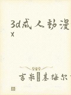 3d成人动漫xx