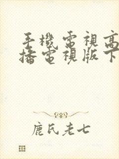 手机电视高清直播电视版下载