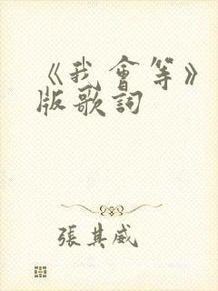 《我会等》完整版歌词